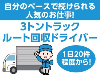 自分のペースで続けられる人気のお仕事！固定ルートなのですぐ慣れます！【3トントラックルート回収ドライバー(正社員)】