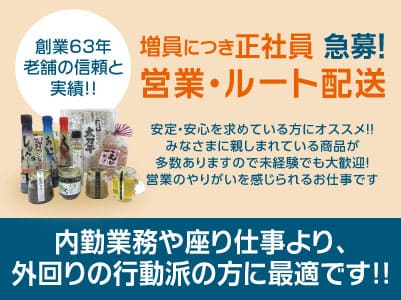 【創業63年老舗の信頼と実績!!】増員につき正社員急募!営業・ルート配送!男女・年齢不問!女性も活躍できます【安定・安心を求めている方にオススメ!!】