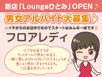 【新店「Loungeひとみ」OPEN♪】☆イチからのお店作りなのでスタートはみんな一緒です☆アルバイト大募集♪ 【フロアレディ】