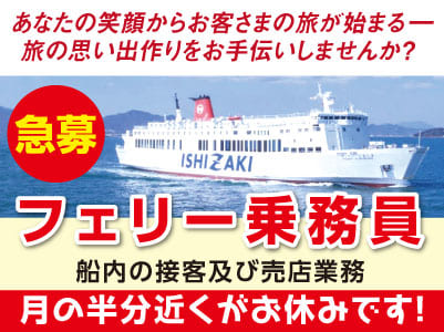 【急募】フェリー乗務員(正社員) あなたの笑顔からお客さまの旅が始まる— 旅の思い出作りをお手伝いしませんか?★女性が活躍する職場です!