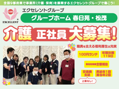 介護[正社員]大募集!★グループホーム 春日苑･松茂★全国9都府県で事業所(介護･保育)を展開するエクセレントグループで働こう!