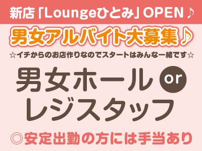 【新店「Loungeひとみ」OPEN♪】☆イチからのお店作りなのでスタートはみんな一緒です☆男女アルバイト大募集♪ 【男女ホールorレジスタッフ】