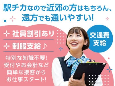 駅チカなので近郊の方はもちろん、遠方でも通いやすい！安心・充実の待遇と環境でお仕事長続き♪【受付・販売スタッフ(パート・アルバイト)】イメージ01