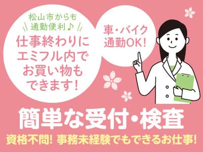 ［常勤］松山市からも通勤便利♪ 仕事終わりにエミフル内でお買い物もできます！資格不問！ 事務未経験でもできるお仕事！車・バイク通勤OK