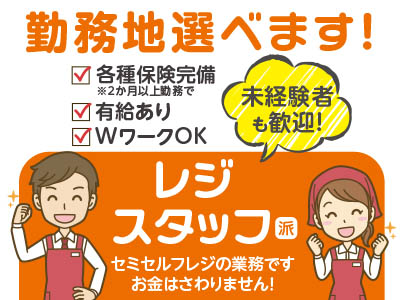 【レジスタッフ(派)】勤務地選べます!未経験者も歓迎!★有給あり ★WワークOK ★交通費あり