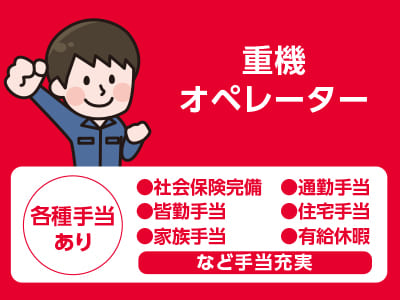 <重機オペレーター> スタッフ募集! 通勤・皆勤・住宅手当など各種手当充実! お気軽にお問い合わせください!