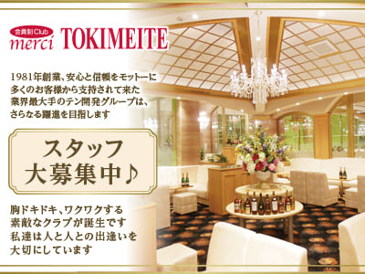 ひな菊リニューアルOPENにつき積極採用中♪男女スタッフ(経験問わず)大募集！［松山ホールorレジ] 胸ドキドキ､ワクワクする素敵なクラブが誕生です。私達は人と人との出逢いを大切にしています。輝いて松山19店舗・銀座8店舗、躍進中!［会員制Club merci TOKIMEITE］
