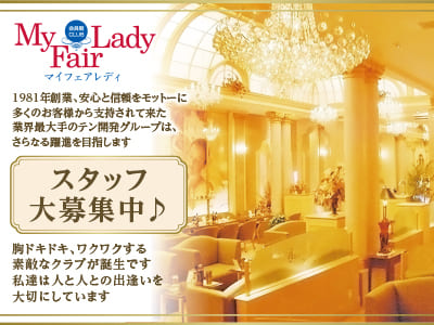 ひな菊リニューアルOPENにつき積極採用中♪男女スタッフ(経験問わず)大募集！［松山ホールorレジ] 胸ドキドキ､ワクワクする素敵なクラブが誕生です。私達は人と人との出逢いを大切にしています。輝いて松山19店舗・銀座8店舗、躍進中!［会員制Club My Fair Lady-マイフェアレディ-］