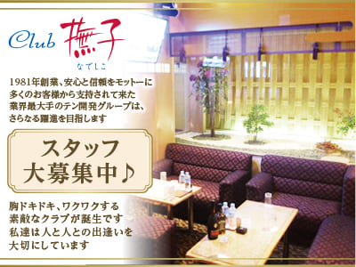 ひな菊リニューアルOPENにつき積極採用中♪男女スタッフ(経験問わず)大募集！［松山ホールorレジ] 胸ドキドキ､ワクワクする素敵なクラブが誕生です。私達は人と人との出逢いを大切にしています。輝いて松山19店舗・銀座8店舗、躍進中!［Club 撫子］