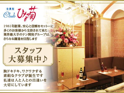 ひな菊リニューアルOPENにつき積極採用中♪男女スタッフ(経験問わず)大募集！［松山ホールorレジ] 胸ドキドキ､ワクワクする素敵なクラブが誕生です。私達は人と人との出逢いを大切にしています。輝いて松山19店舗・銀座8店舗、躍進中!［会員制Club ひな菊］