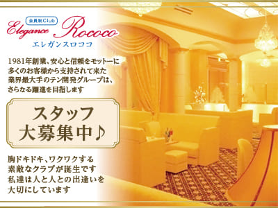 ひな菊リニューアルOPENにつき積極採用中♪男女スタッフ(経験問わず)大募集！［松山ホールorレジ] 胸ドキドキ､ワクワクする素敵なクラブが誕生です。私達は人と人との出逢いを大切にしています。輝いて松山19店舗・銀座8店舗、躍進中!［会員制Club Elegance Rococo-エレガンスロココ-］