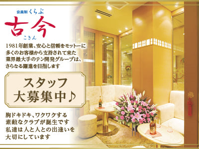 ひな菊リニューアルOPENにつき積極採用中♪男女スタッフ(経験問わず)大募集！［松山ホールorレジ] 胸ドキドキ､ワクワクする素敵なクラブが誕生です。私達は人と人との出逢いを大切にしています。輝いて松山19店舗・銀座8店舗、躍進中!［会員制くらぶ 古今(こきん)］