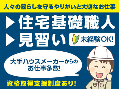 【人々の暮らしを守るやりがいと大切なお仕事】大手ハウスメーカーからのお仕事多数！正社員募集！資格取得支援制度あり！【住宅基礎職人または見習い】