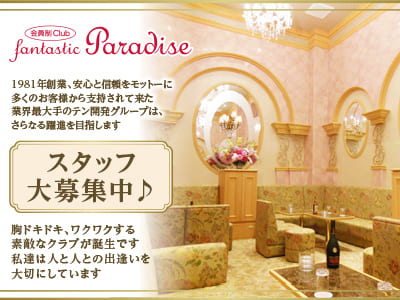 ひな菊リニューアルOPENにつき積極採用中♪男女スタッフ(経験問わず)大募集！［松山ホールorレジ] 胸ドキドキ､ワクワクする素敵なクラブが誕生です。私達は人と人との出逢いを大切にしています。輝いて松山19店舗・銀座8店舗、躍進中!［会員制Club fantastic Paradise］