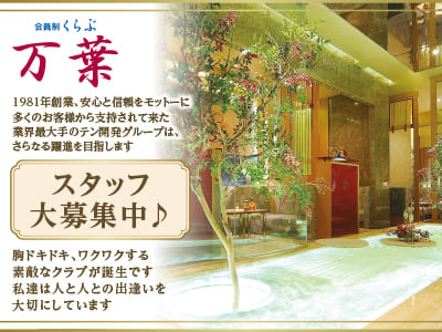 ひな菊リニューアルOPENにつき積極採用中♪男女スタッフ(経験問わず)大募集！［松山ホールorレジ] 胸ドキドキ､ワクワクする素敵なクラブが誕生です。私達は人と人との出逢いを大切にしています。輝いて松山19店舗・銀座8店舗、躍進中!［会員制くらぶ 万葉(まんよう)］