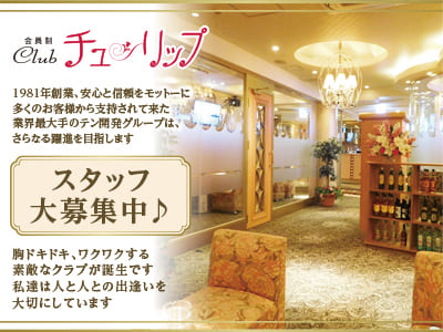 ひな菊リニューアルOPENにつき積極採用中♪男女スタッフ(経験問わず)大募集！［松山ホールorレジ] 胸ドキドキ､ワクワクする素敵なクラブが誕生です。私達は人と人との出逢いを大切にしています。輝いて松山19店舗・銀座8店舗、躍進中!［会員制Club チューリップ］