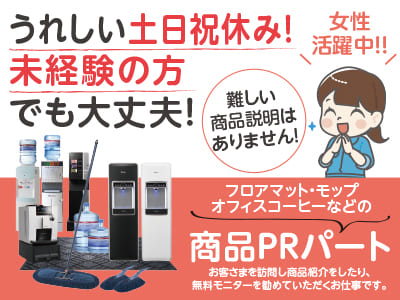 うれしい土日祝休み！未経験の方でも大丈夫です！【フロアマット・モップ・オフィスコーヒーなどの商品PRパート募集】人とお話することが好きな方にオススメ！ 女性活躍中！★難しい商品説明はありません！★フルタイム勤務もOK！