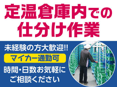 定温倉庫内での仕分け作業［パートさん］未経験の方大歓迎！！マイカー通勤可！時間・日数お気軽にご相談ください