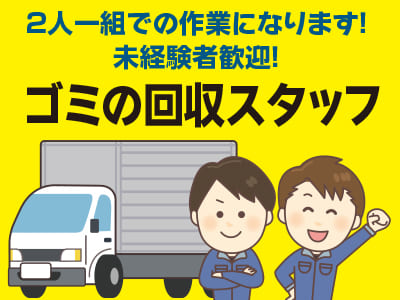 2名募集！［ゴミの回収スタッフ（パート・アルバイト）］即日から勤務できます！！土・日お休み♪  WワークOK！