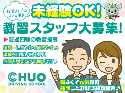 教習指導員大募集★教習所でのお仕事♪★明るくて元気な方、話すことが好きな方歓迎♪