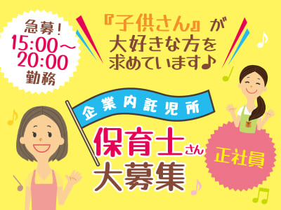 『子供さん』が大好きな方を求めています♪  企業内託児所 保育士さん(正社員・保育士資格取得者)大募集