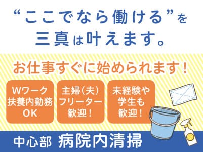 【中心部での病院内清掃】パート・アルバイト急募！10月13日より全案件時給UP予定！お仕事すぐに始められます。主婦(夫)・フリーター・学生も歓迎！Wワークや扶養内勤務OK