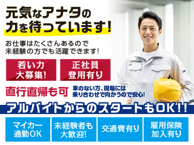 元気なアナタの力を待っています！若い力大募集！直行直帰も可［4トン運搬手・ 重機操作(2名)］お仕事はたくさんあるので未経験の方でも活躍できます！正社員登用有り！アルバイトからのスタートもOK!!