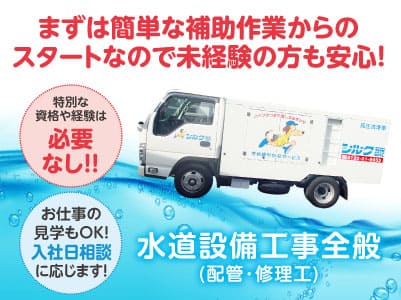 特別な資格や経験は必要なし！！中型免許取得費用全額当社負担！【正社員-水道設備工事全般(配管･修理工)】お仕事の見学もOK！入社日相談に応じます！★賞与あり ★家族手当あり