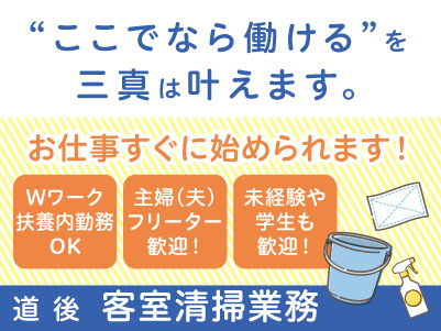 【道後での客室清掃業務】パート・アルバイト急募！お仕事すぐに始められます。主婦(夫)・フリーター・学生も歓迎！Wワークや扶養内勤務OKイメージ01