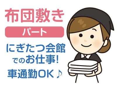 [にぎたつ会館での布団敷き] パートさん募集★短時間！★マイカー通勤OK