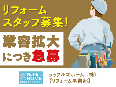 リフォームスタッフ★業容拡大につき急募★お客様からたくさんのお問い合わせを頂き困っています★未経験者歓迎★お気軽にご応募くださいイメージ01