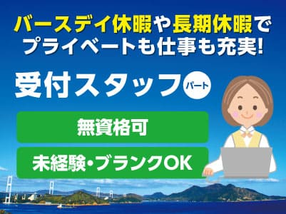 ［受付スタッフ（パート）］ バースデイ休暇や長期休暇でプライベートも仕事も充実！1名募集！