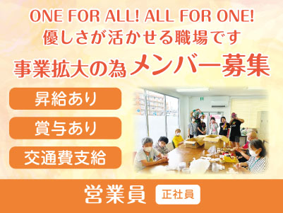 ONE FOR ALL! ALL FOR ONE! 優しさが活かせる職場です［事業拡大の為メンバー募集］営業員(正社員)