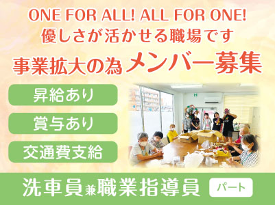 ONE FOR ALL! ALL FOR ONE! 優しさが活かせる職場です［事業拡大の為メンバー募集］洗車員兼職業指導員(パート)