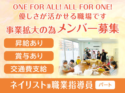 ONE FOR ALL! ALL FOR ONE! 優しさが活かせる職場です［事業拡大の為メンバー募集］ネイリスト兼職業指導員(パート)