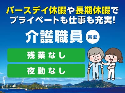 ［介護職員（常勤）］ バースデイ休暇や長期休暇でプライベートも仕事も充実！1名募集！