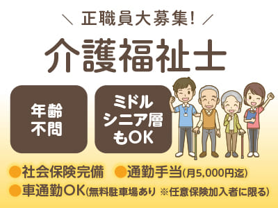 正職員大募集！令和6年11月にオープンしたばかりの施設です！有料老人ホーム 寿楽会 生石・介護付有料老人ホーム 寿楽会 生石でのお仕事【介護職員（介護福祉士）】◎社会保険完備 ◎通勤手当あり ◎マイカー通勤可