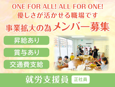 ONE FOR ALL! ALL FOR ONE! 優しさが活かせる職場です［事業拡大の為メンバー募集］就労支援員(正社員)