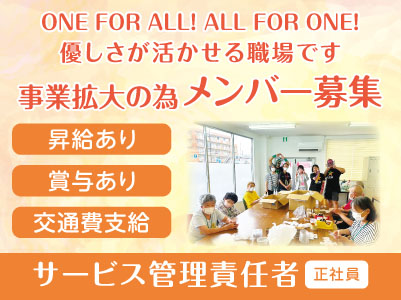 ONE FOR ALL! ALL FOR ONE! 優しさが活かせる職場です［事業拡大の為メンバー募集］サービス管理責任者(正社員)