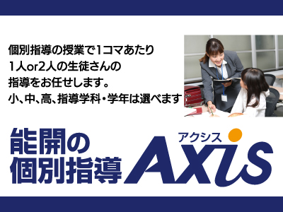 能開の個別指導Axis★講師★小、中、高、指導学科・学年は選べます
