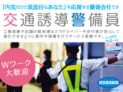 交通誘導警備員募集!!★『内気だけど真面目なあなた』を応援する警備会社です★しっかり サポート! 初心者 でも安心♪