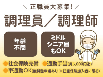 正職員大募集！年齢不問！ミドル・シニア層もOK！資格取得支援制度あり！【調理員または調理師】◎社会保険完備 ◎通勤手当あり ◎マイカー通勤可