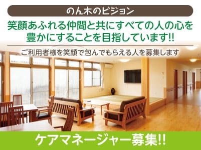 ［ケアマネージャー募集］笑顔あふれる仲間と共にすべての人の心を豊かにすることを目指しています！！ご利用者様を笑顔で包んでもらえる人を募集します