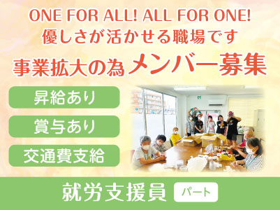 ONE FOR ALL! ALL FOR ONE! 優しさが活かせる職場です［事業拡大の為メンバー募集］就労支援員(パート)