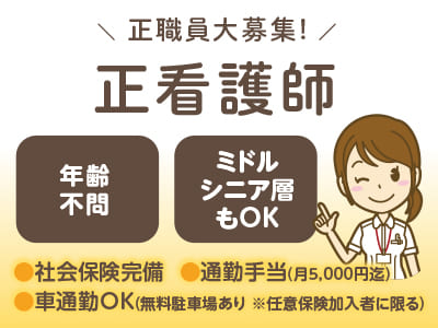 正職員大募集！年齢不問！ミドル・シニア層もOK！資格取得支援制度あり！勤務施設の希望相談できます！【正看護師】◎社会保険完備 ◎通勤手当あり ◎マイカー通勤可