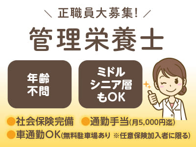 正職員大募集！年齢不問！ミドル・シニア層もOK！資格取得支援制度あり！【管理栄養士】◎社会保険完備 ◎通勤手当あり ◎マイカー通勤可