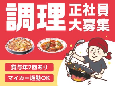 未経験者大歓迎!! 中見習い・調理学校卒者・経験者優遇!! 賞与年2回あり・各種手当あり・マイカー通勤OK【調理正社員大募集】イメージ01