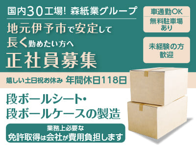 未経験の方歓迎！地元伊予市で安定して長く勤めたい方へ。正社員募集 ★嬉しい！土・日・祝お休み年間休日118日［製造］