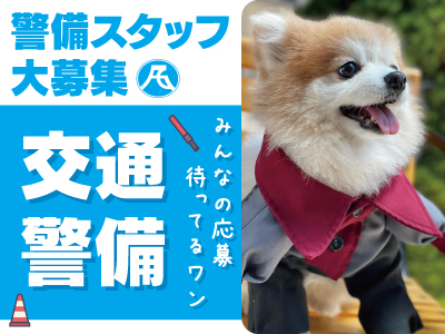 交通警備スタッフ大募集!★急募★正社員／パート★勤務地は県内各地!長期安定してお仕事をご用意しています!!