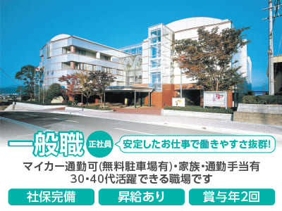 ［一般職(正社員)］安定したお仕事で働きやすさ抜群！マイカー通勤可(無料駐車場有)・家族・通勤手当有♪ 30・40代活躍できる職場です！